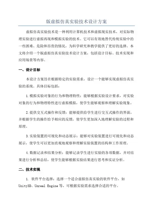 版虚拟仿真实验技术设计方案