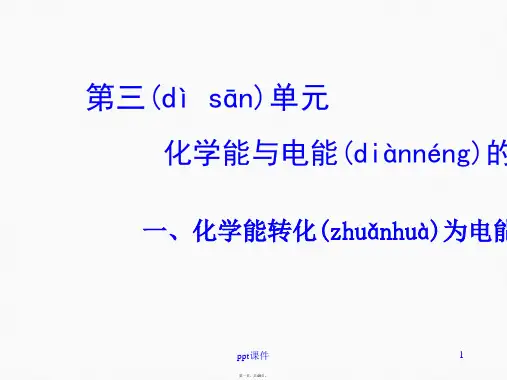 化学能转化为电能 课件