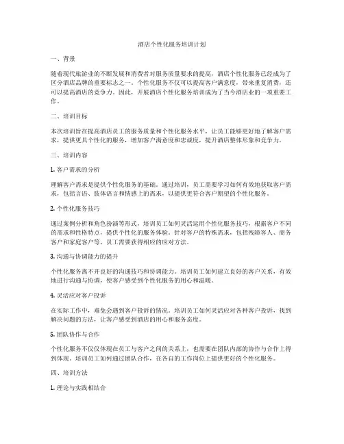 酒店个性化服务培训计划