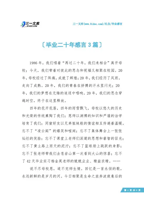 【毕业感言】毕业二十年感言3篇