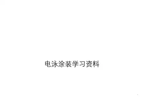 电泳培训资料课件【新版】