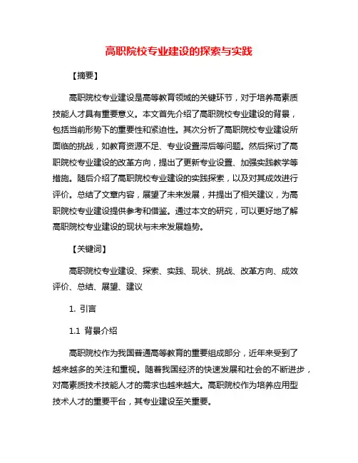 高职院校专业建设的探索与实践