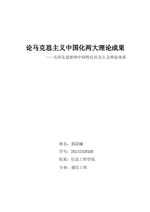 论马克思主义中国化两大理论成果毛概论文