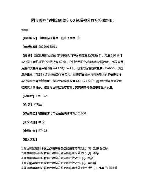 阿立哌唑与利培酮治疗60例精神分裂症疗效对比