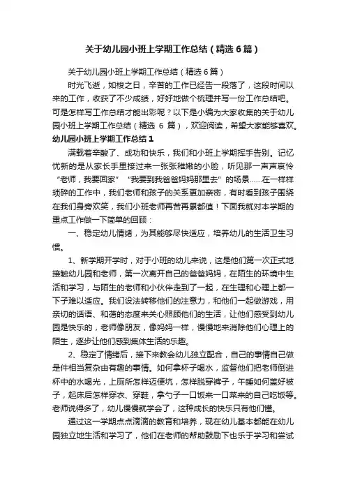 关于幼儿园小班上学期工作总结（精选6篇）