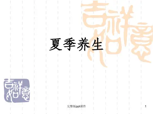 中医养生之夏季养生篇ppt课件