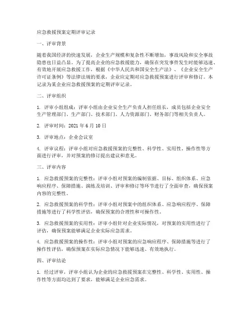 应急救援预案定期评审记录