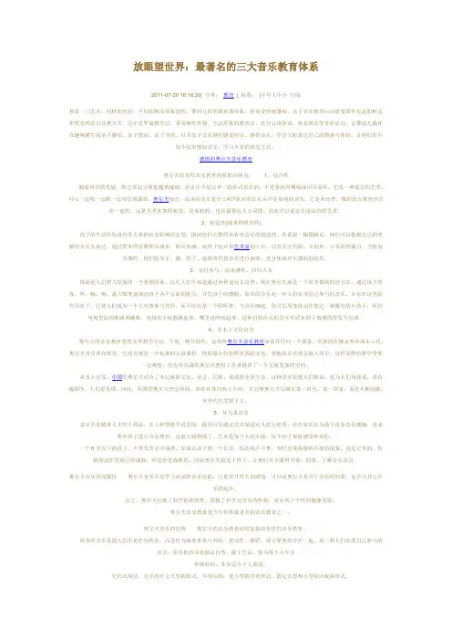 世界三大音乐教育体系