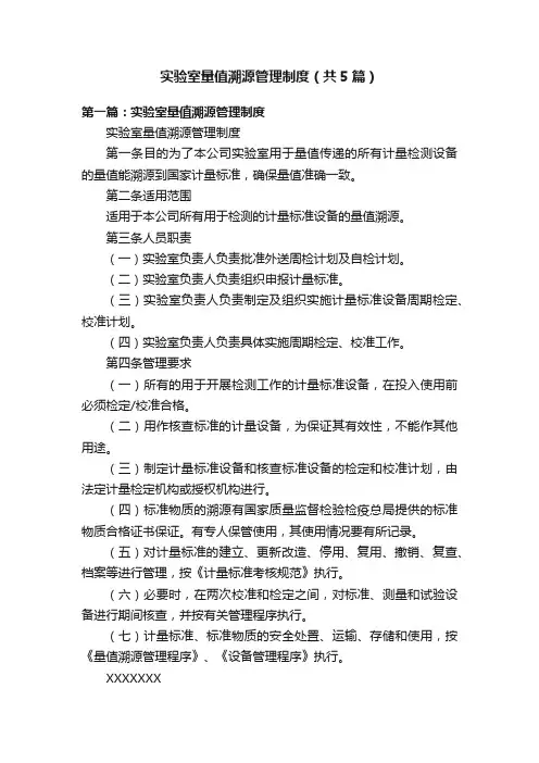实验室量值溯源管理制度（共5篇）