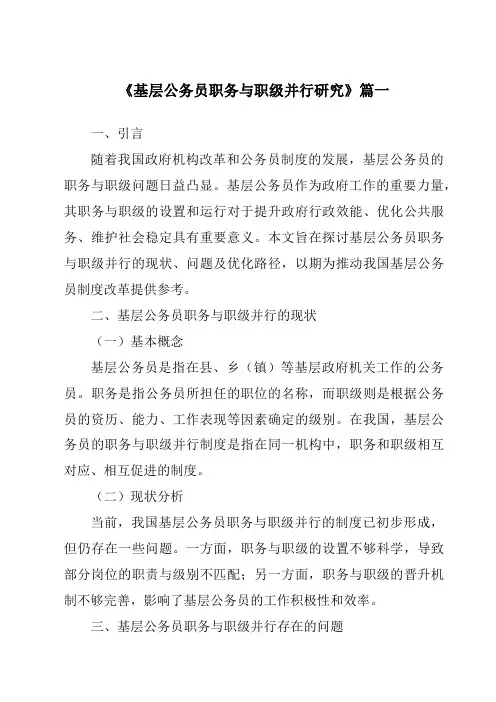 《2024年基层公务员职务与职级并行研究》范文