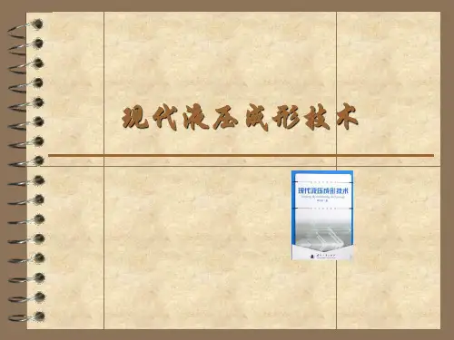 现代液压成形技术