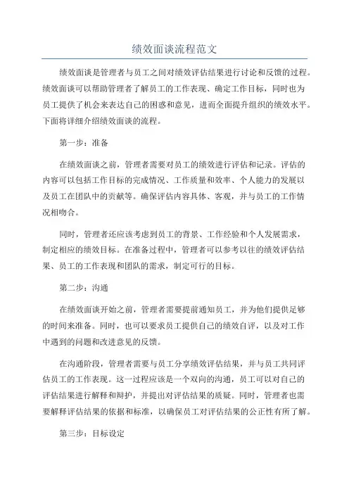 绩效面谈流程范文
