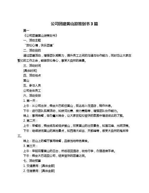 公司团建黄山游策划书3篇