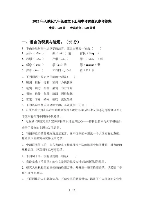 2023年人教版九年级语文下册期中考试题及参考答案