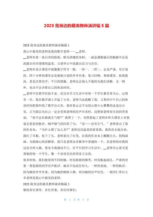 2023我身边的最美教师演讲稿5篇东方文库