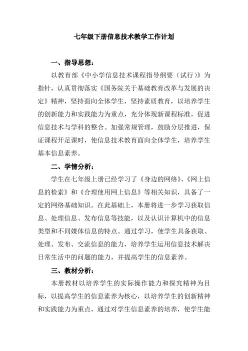 七年级下册信息技术教学工作计划