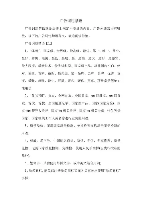 广告词违禁语.doc