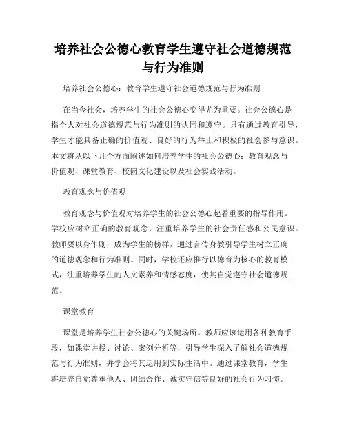 培养社会公德心教育学生遵守社会道德规范与行为准则
