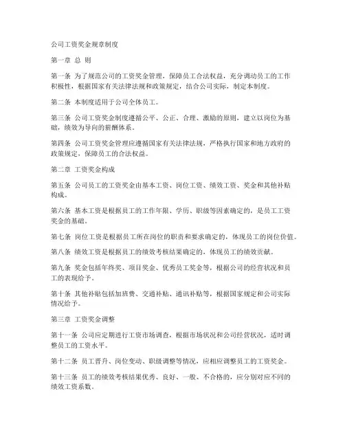 公司工资奖金规章制度范本