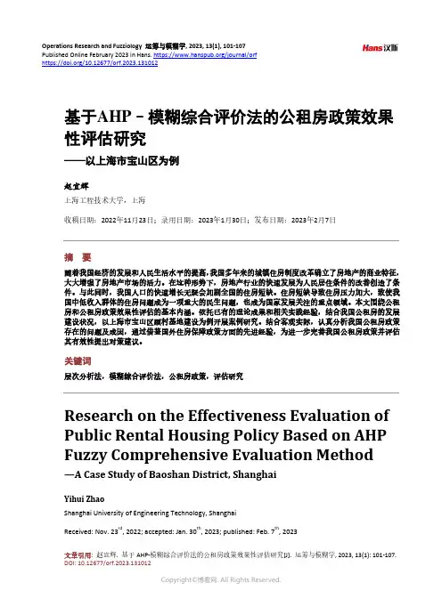 基于AHP–模糊综合评价法的公租房政策效果性评估研究