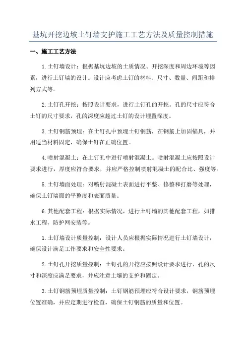 基坑开挖边坡土钉墙支护施工工艺方法及质量控制措施
