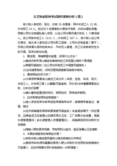 公卫执业医师考试操作案例分析（精）