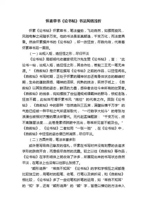怀素草书《论书帖》书法风格浅析