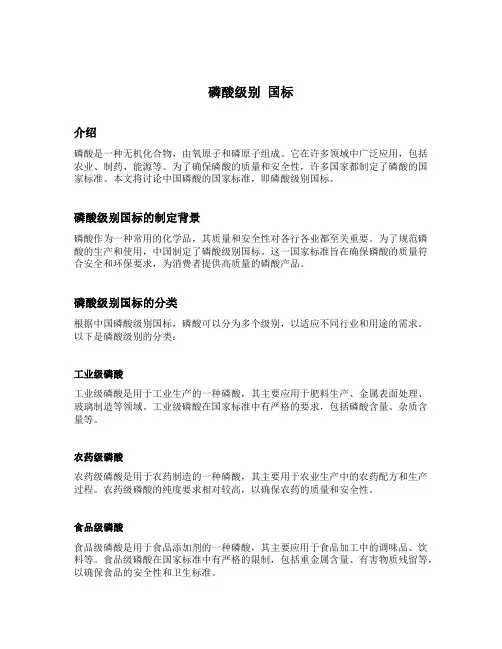 磷酸级别 国标