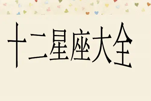 十二星座大全PPT课件