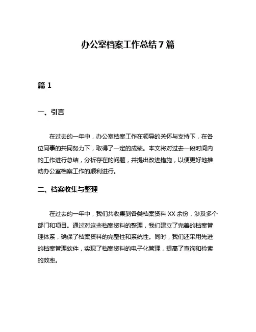 办公室档案工作总结7篇