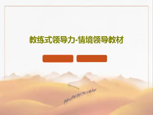 教练式领导力-情境领导教材PPT70页