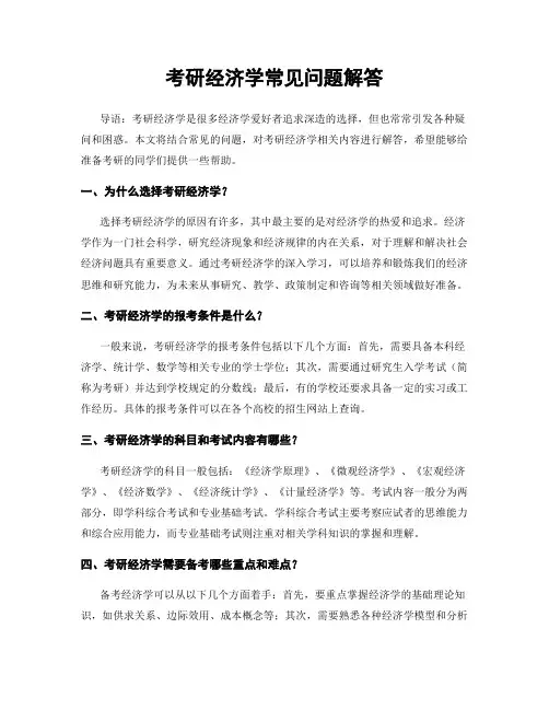 考研经济学常见问题解答