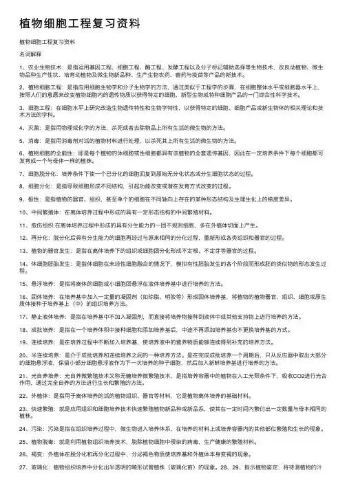 植物细胞工程复习资料
