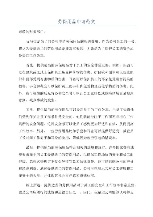 劳保用品申请范文