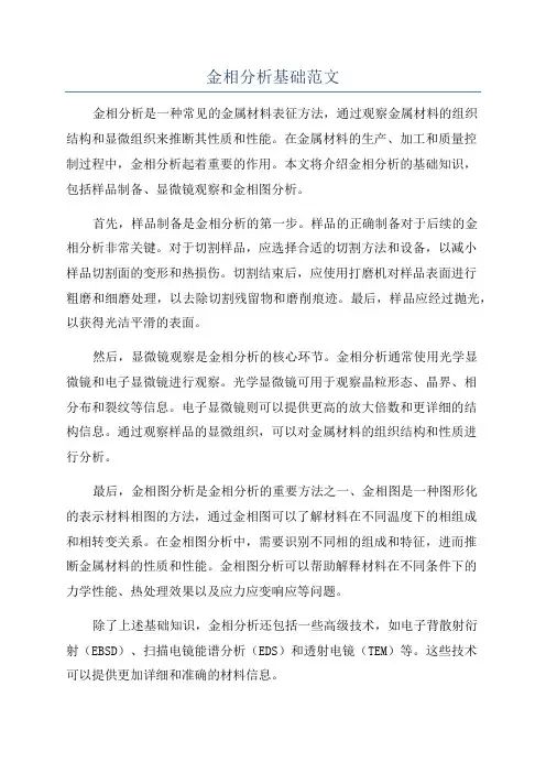 金相分析基础范文