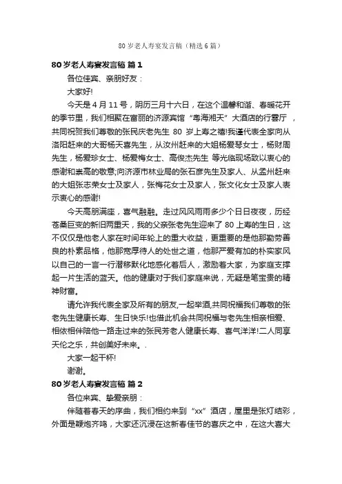 80岁老人寿宴发言稿（精选6篇）