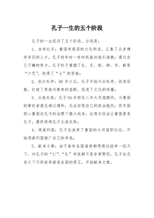 孔子一生的五个阶段