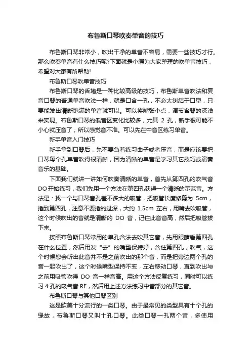 布鲁斯口琴吹奏单音的技巧