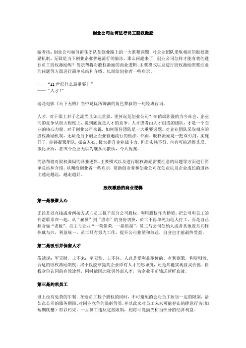 (完整版)创业公司如何进行员工股权激励