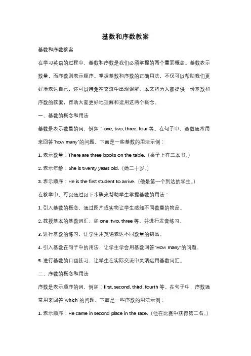 基数和序数教案