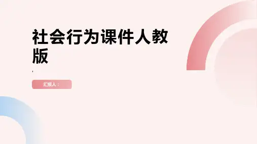 社会行为课件人教版