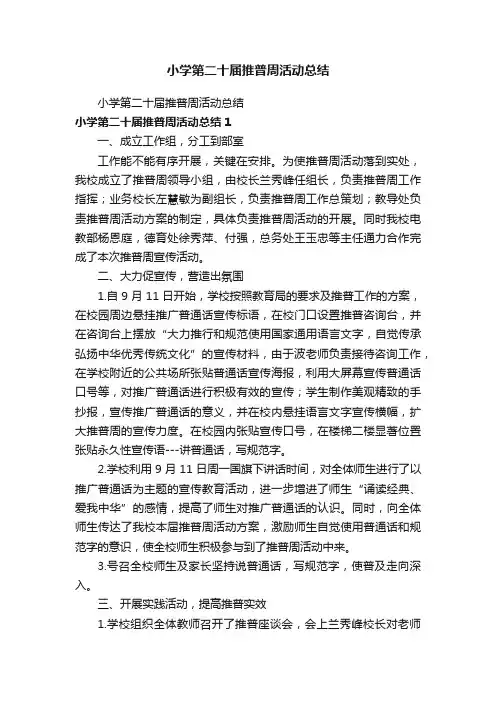 小学第二十届推普周活动总结