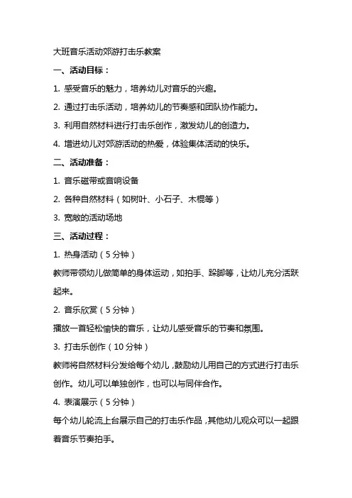 大班音乐活动郊游打击乐教案