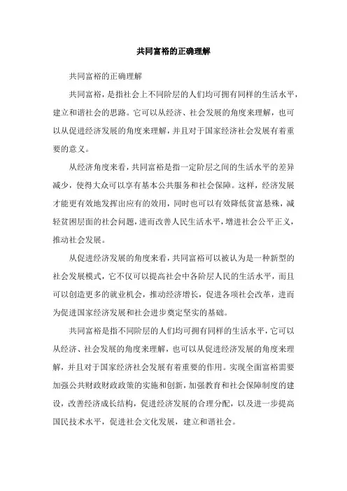 共同富裕的正确理解