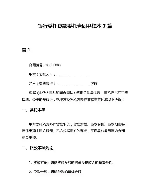 银行委托贷款委托合同书样本7篇
