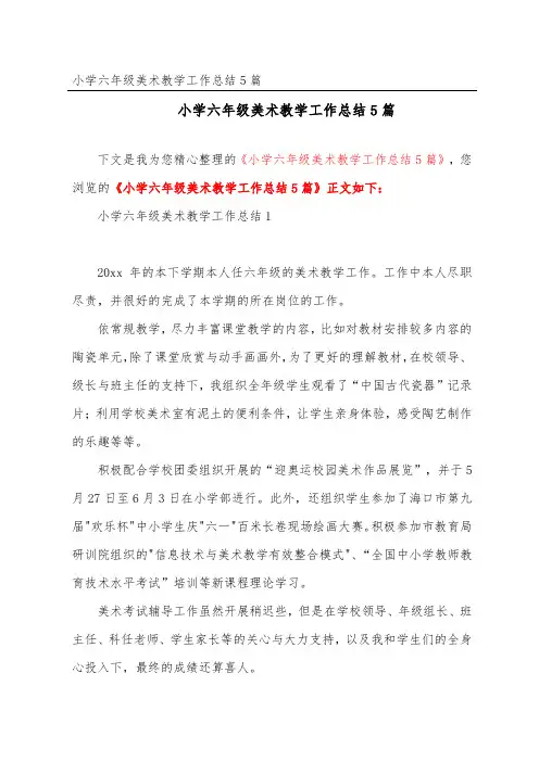小学六年级美术教学工作总结5篇