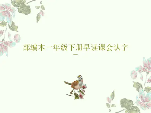 部编本一年级下册早读课会认字共406页