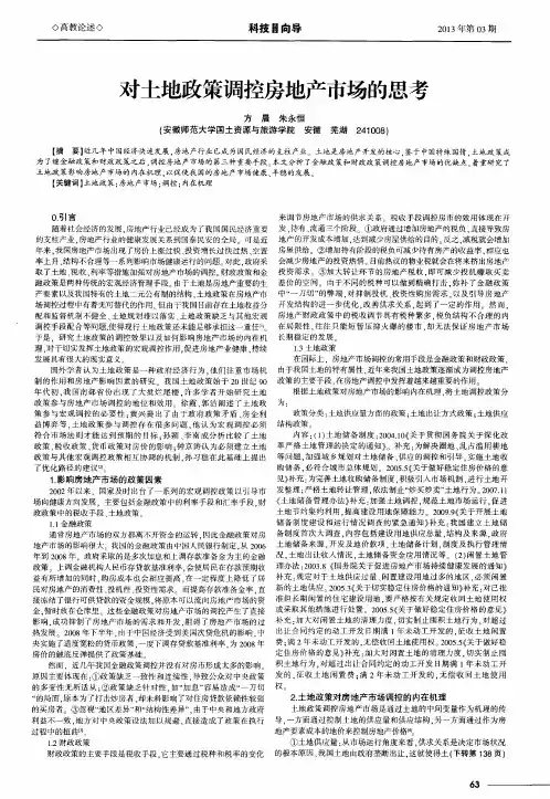 对土地政策调控房地产市场的思考