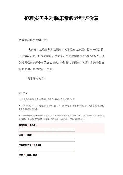 护理实习生对临床带教老师评价表