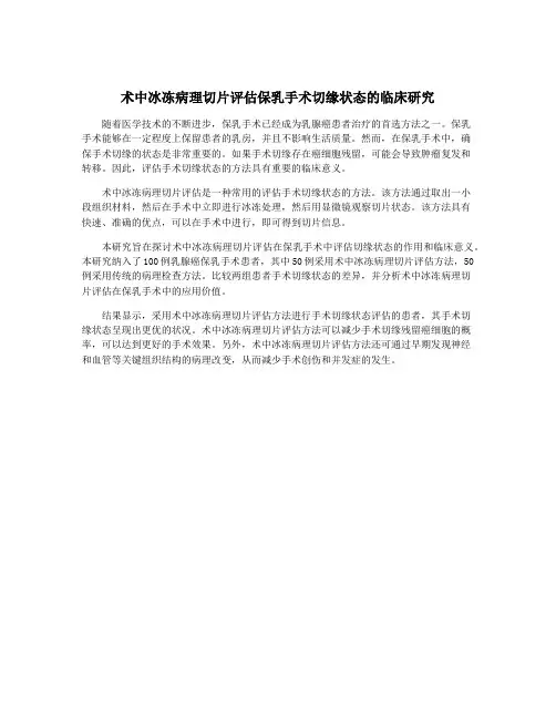术中冰冻病理切片评估保乳手术切缘状态的临床研究
